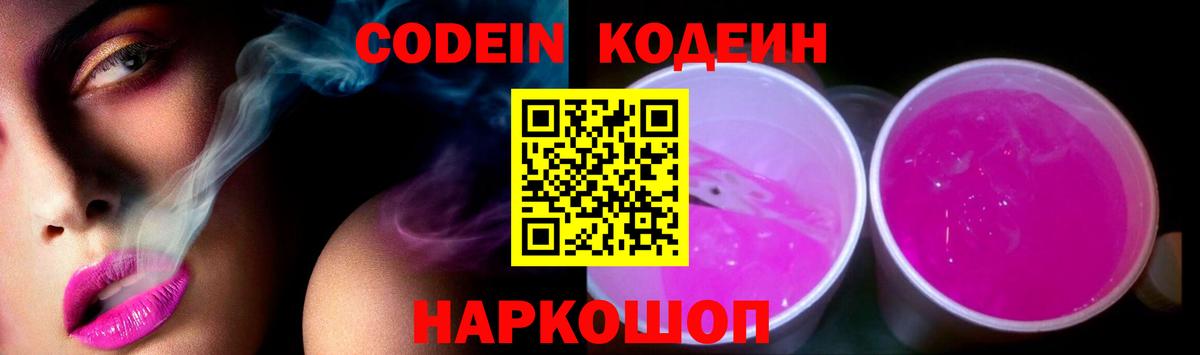 Codein Purple Drank  Вход с VPN  Кодеиновый сироп Lean Purple Drank  Асбест 